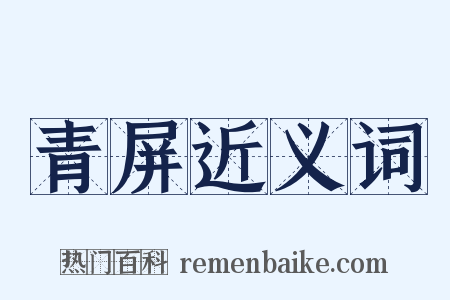 青屏近义词是什么意思的图片
